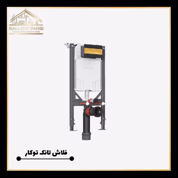 فلاش تانک توکار وال هنگ ایمن آب مدل کلیک