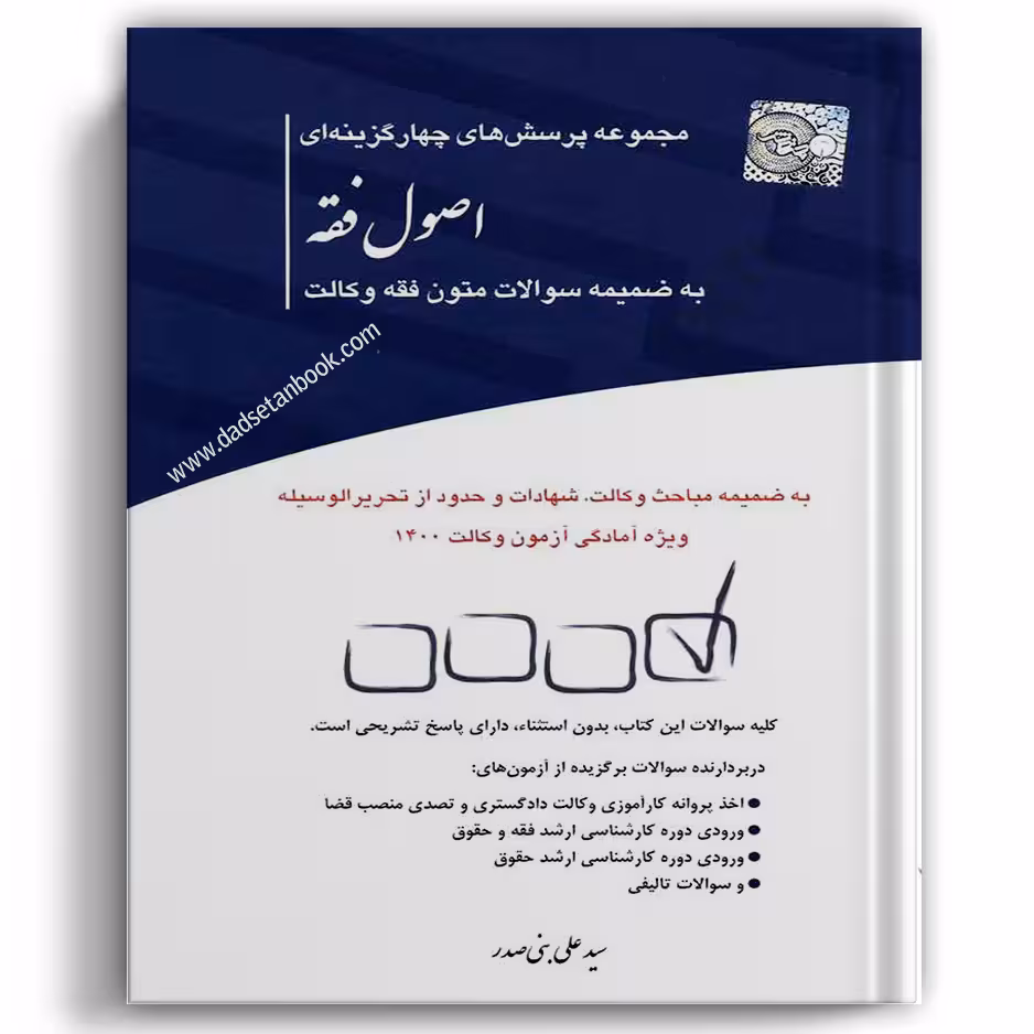 تست اصول فقه بنی صدر