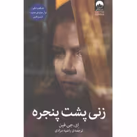 کتاب زنی پشت پنجره اثر ای جی فین
