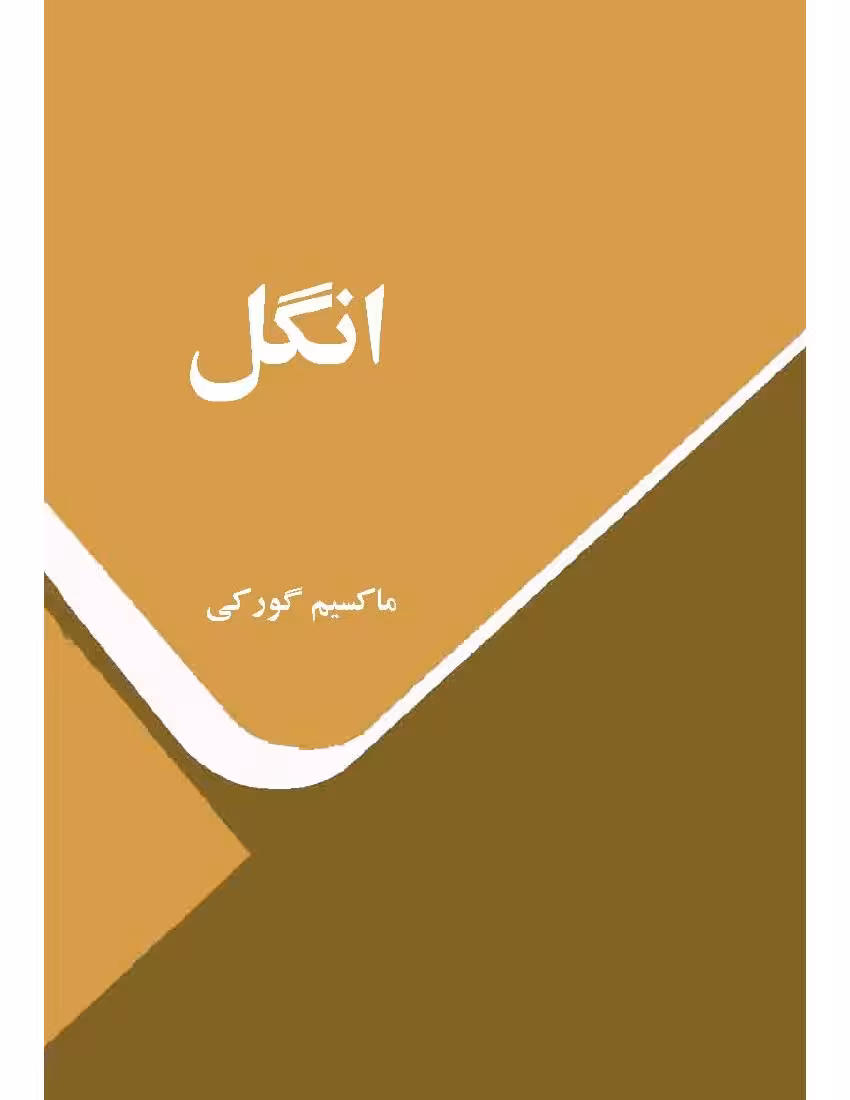 انگل – ماکسیم گورکی