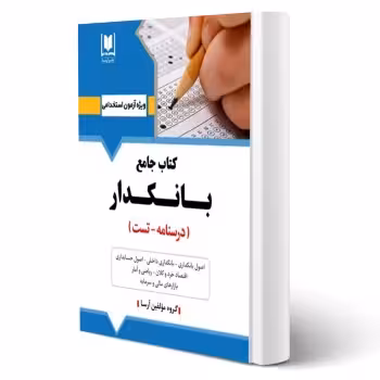کتاب استخدامی بانکدار (آرسا)