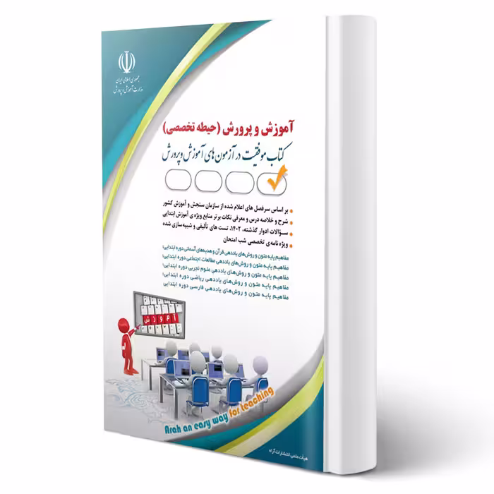کتاب استخدامی تخصصی آموزگار ابتدایی (صادقی - آراه) | طبق منابع جدید 1404