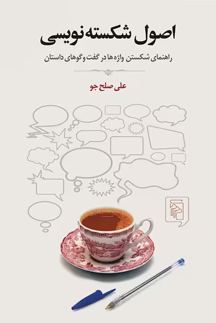 اصول شکسته نویسی - کتاب‌فروشی کوچه کتاب