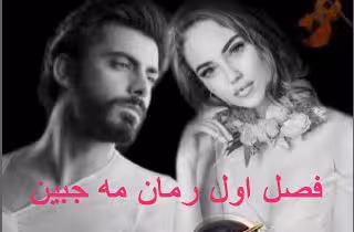 PDF فصل اول رمان مه جبین از فرشته تات شهدوست در 1022 صفحه