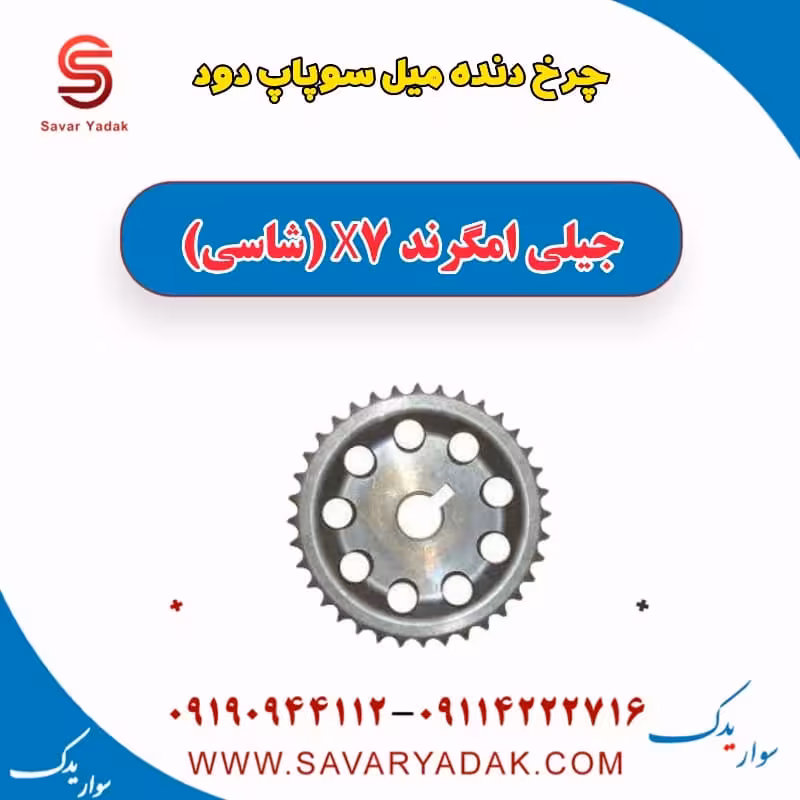 چرخ دنده میل سوپاپ دود جیلی امگرند X7 (شاسی)