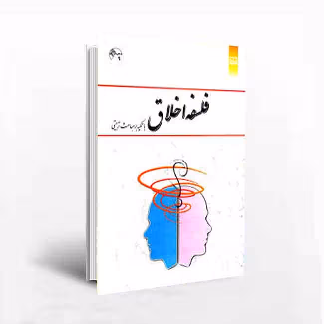 کتاب فلسفه اخلاق با تکیه بر مباحث تربیتی