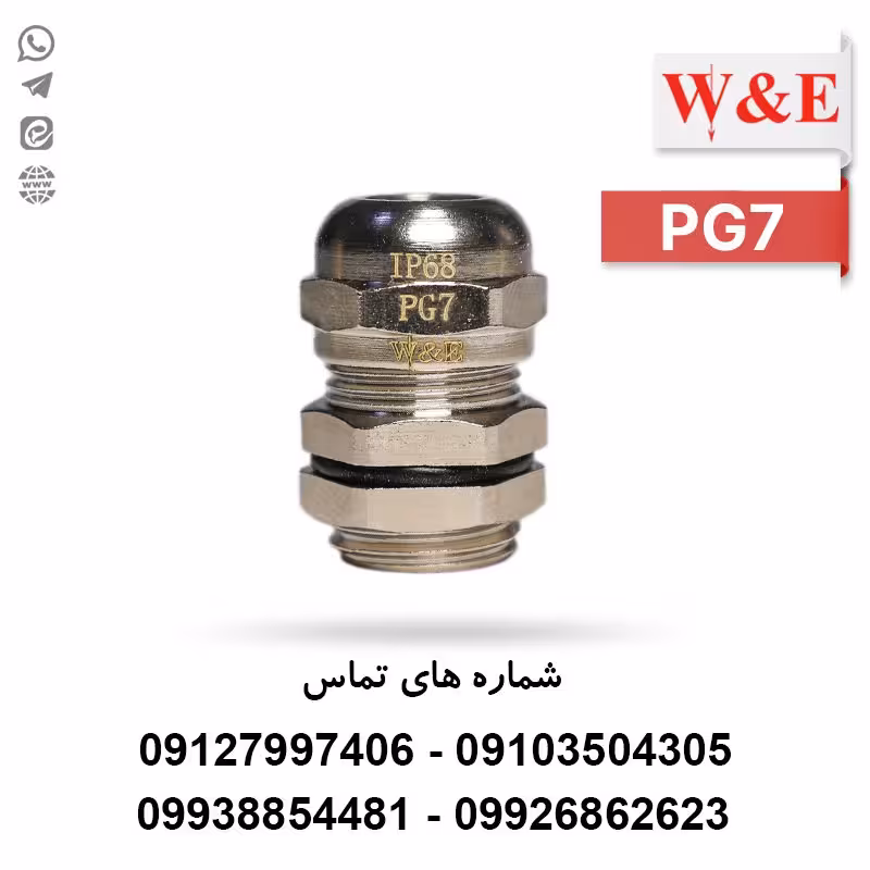 گلند کابل فلزی PG7 برند W&E - الکتروکانکتور