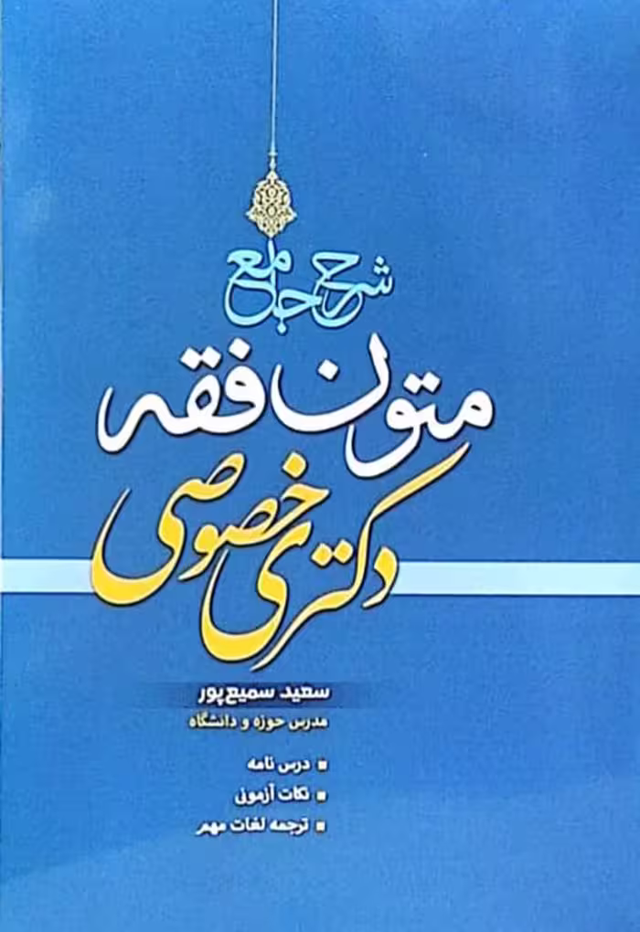 شرح جامع متون فقه دکتری خصوصی(سعید سمیع پور)