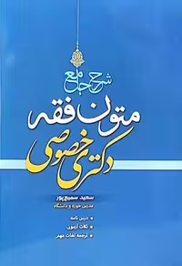 شرح جامع متون فقه دکتری خصوصی(سعید سمیع پور)