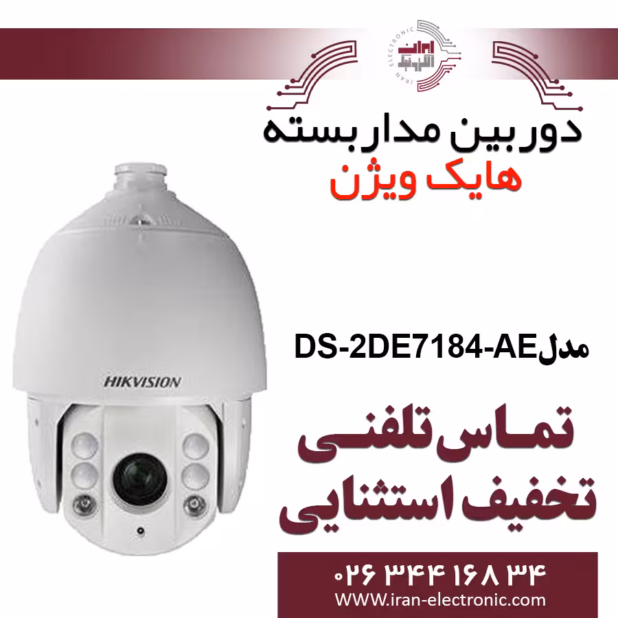 دوربین مداربسته گردان اسپید دام هایک ویژن مدل HikVision DS-2DE7184-AE