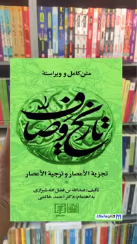 مجموعه تاریخ وصاف فضل الله شیرازی 6 جلدی