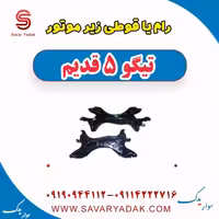 رام یا قوطی زیر موتور تیگو پنج قدیم