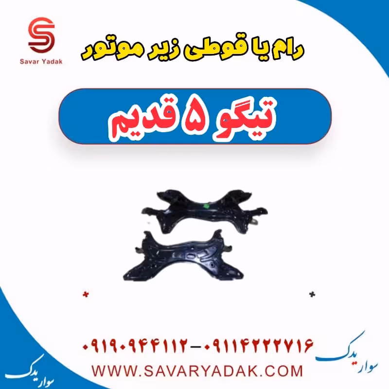 رام یا قوطی زیر موتور تیگو پنج قدیم