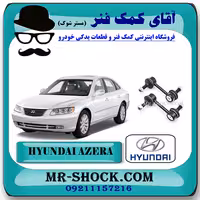 میل موجگیر عقب هیوندای آزرا 2007-2010 برند اصلی هیوندای موتور