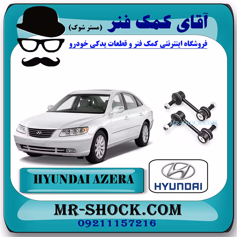 میل موجگیر عقب هیوندای آزرا 2007-2010 برند اصلی هیوندای موتور