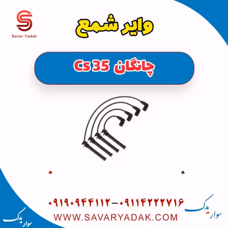 وایر شمع چانگان Cs 35