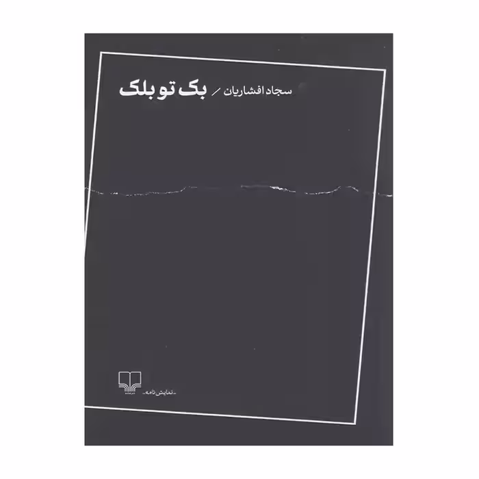 کتاب بک تو بلک