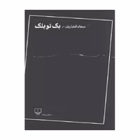 کتاب بک تو بلک