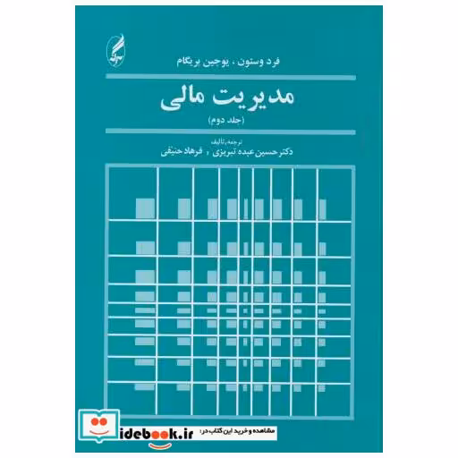 کتاب مدیریت مالی ج 2 اثر وستون