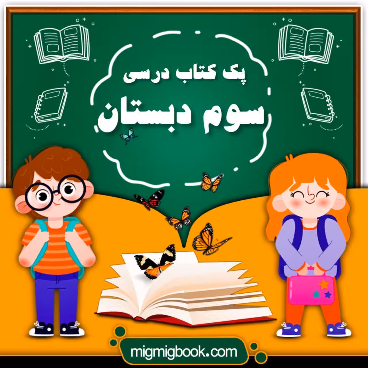 پک کامل کتاب درسی سوم دبستان با تخفیف ویژه