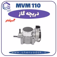 دريچه گاز MVM110 چهار سیلندر