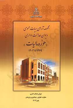 مجموعه آرای هیات عمومی دیوان عدالت اداری حوزه مالیات 1369 تا 1402