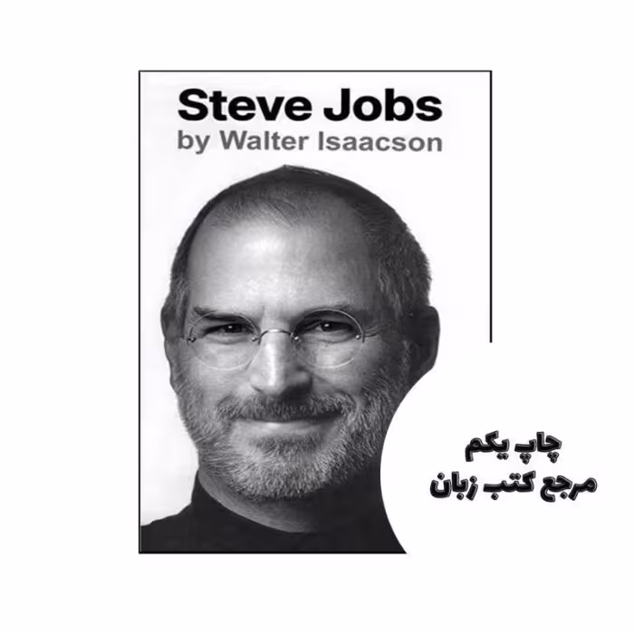 Steve Jobs ( جلد سخت متن کامل ) نویسنده Walter Isaacson