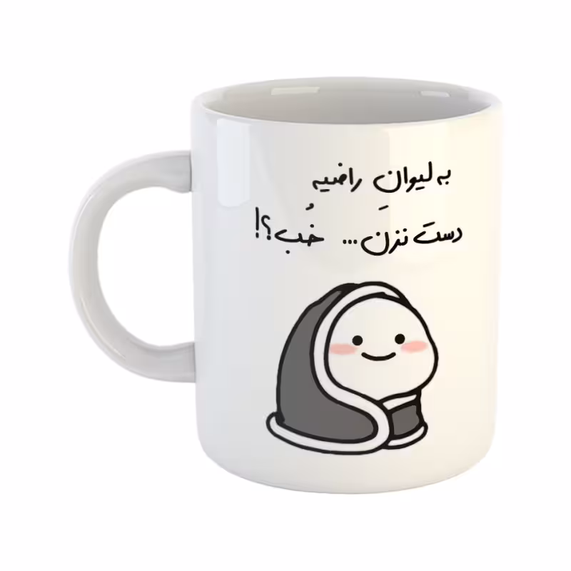 خرید ماگ-لیوان  دست نزن  لیوان راضیه