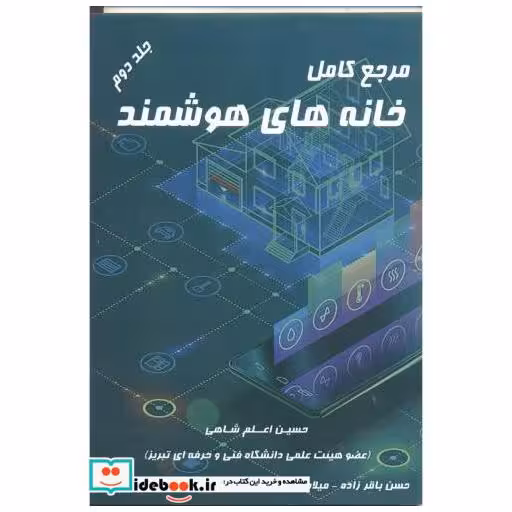 کتاب مرجع کامل خانه های هوشمند جلد2 اثر حسین اعلم شاهی