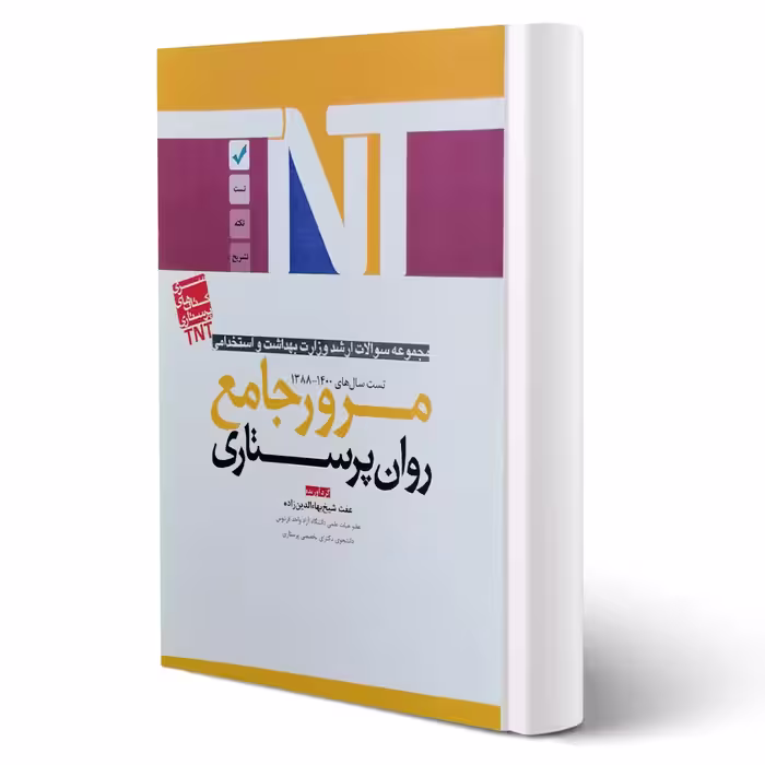 کتاب ارشد و استخدامی روان پرستاری انتشارات آوا کتاب اثر بهاءالدین زاده