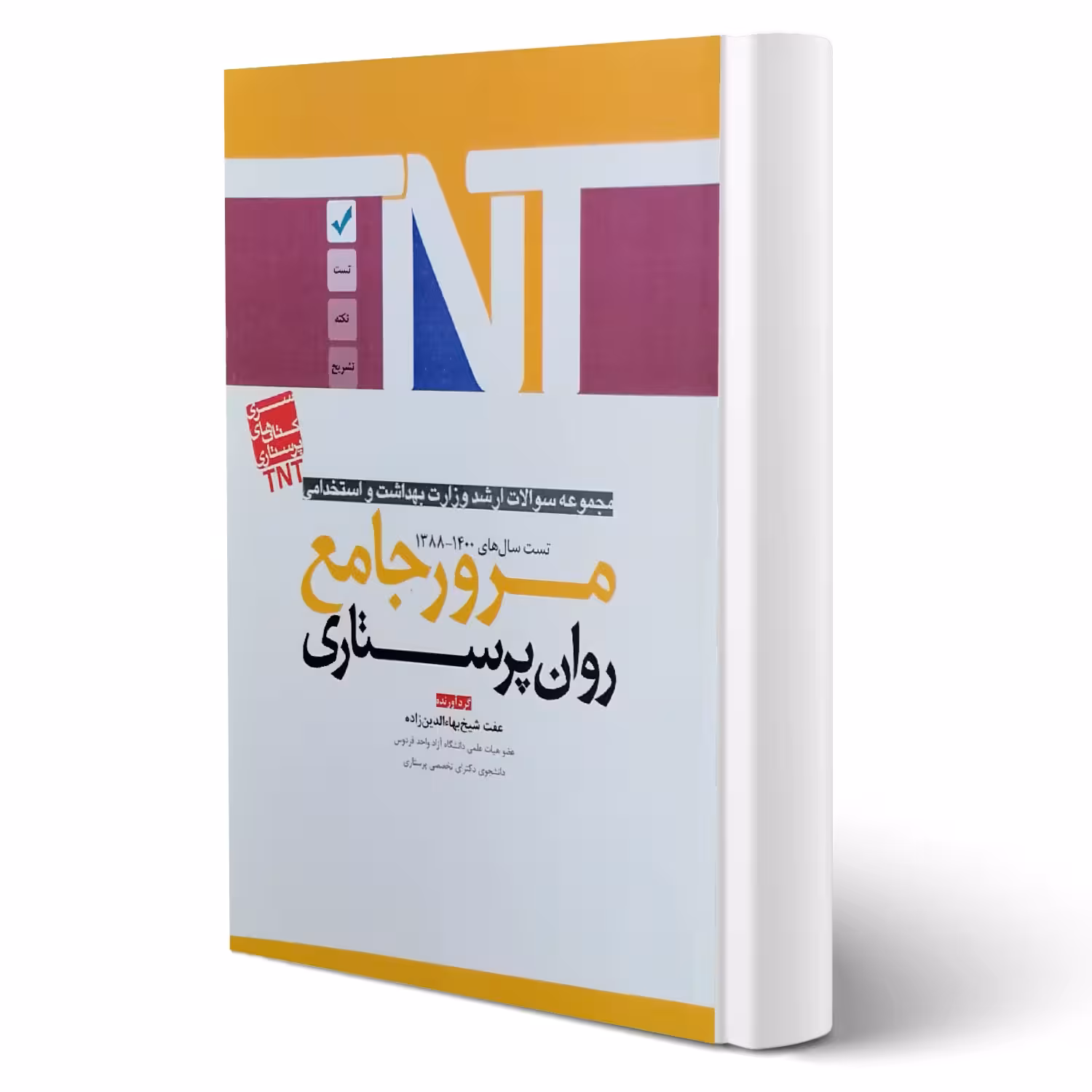 کتاب ارشد و استخدامی روان پرستاری انتشارات آوا کتاب اثر بهاءالدین زاده