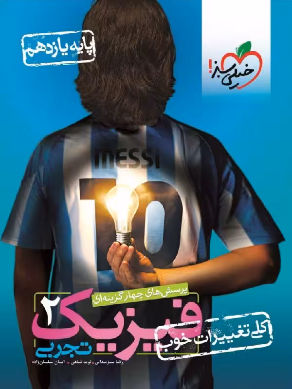 تست فیزیک یازدهم (رشته تجربی) خیلی سبز