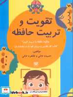 کتاب تقویت و تربیت حافظه