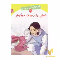 کتاب شش برادر و یک خرگوش - قصه‌های شیرین جهان (28) اثر شاگاهیراتا نشر قدیانی