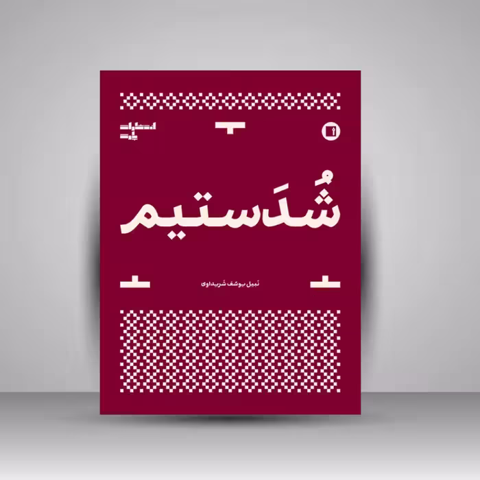 کتاب شدستیم