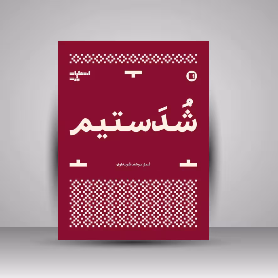 کتاب شدستیم