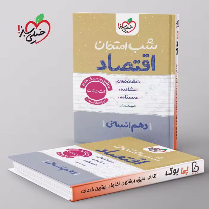 شب امتحان اقتصاد دهم خیلی سبز