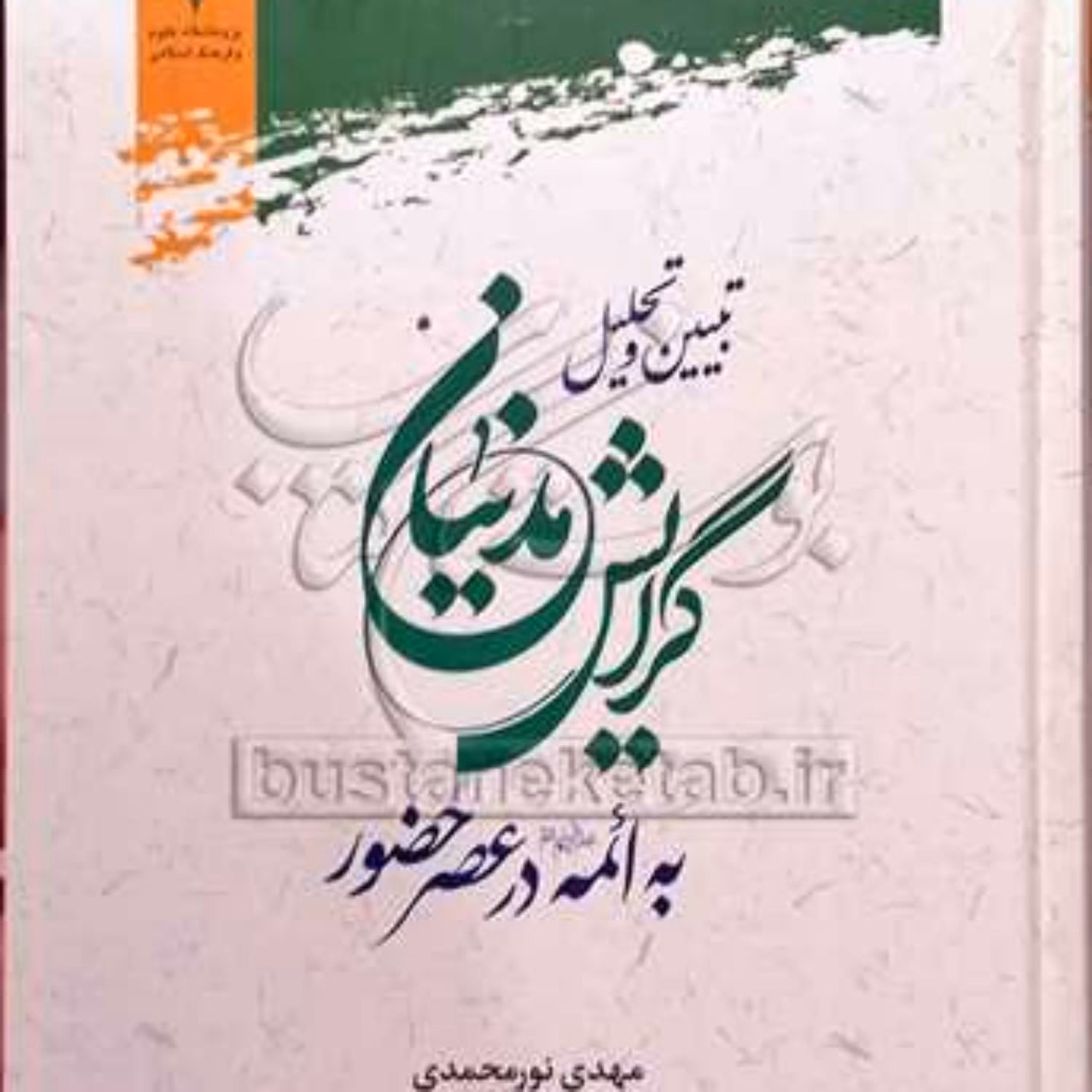 کتاب تبیین و تحلیل گرایش مدنیان به ائمه در عصر حضور