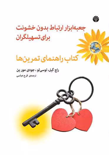 کتاب جعبه ابزار ارتباط بدون خشونت برای تسهیلگران