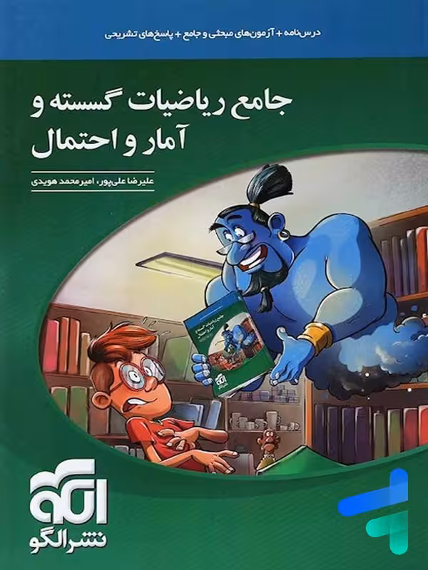 ریاضی گسسته و آمار و احتمال جامع الگو