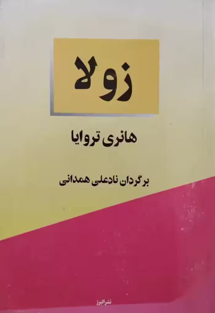 زولا | هانری تروایا