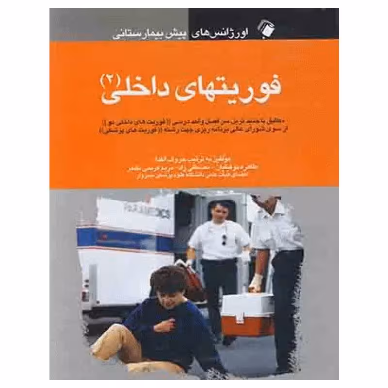 کتاب اورژانس‌های پیش بیمارستانی فوریت‌های داخلی 2