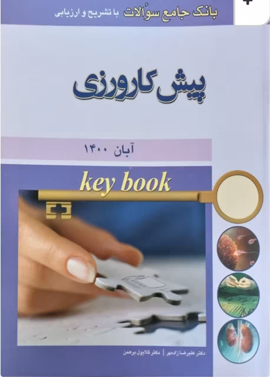 کتاب Key book بانک جامع سوالات پيش کارورزی آبان 1400