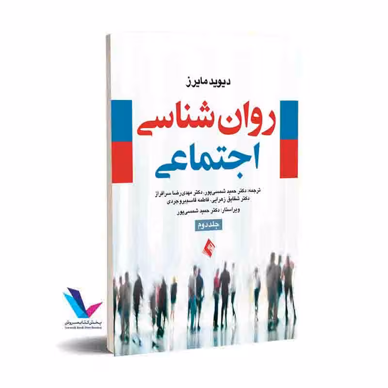روان شناسی اجتماعی (جلد 2)