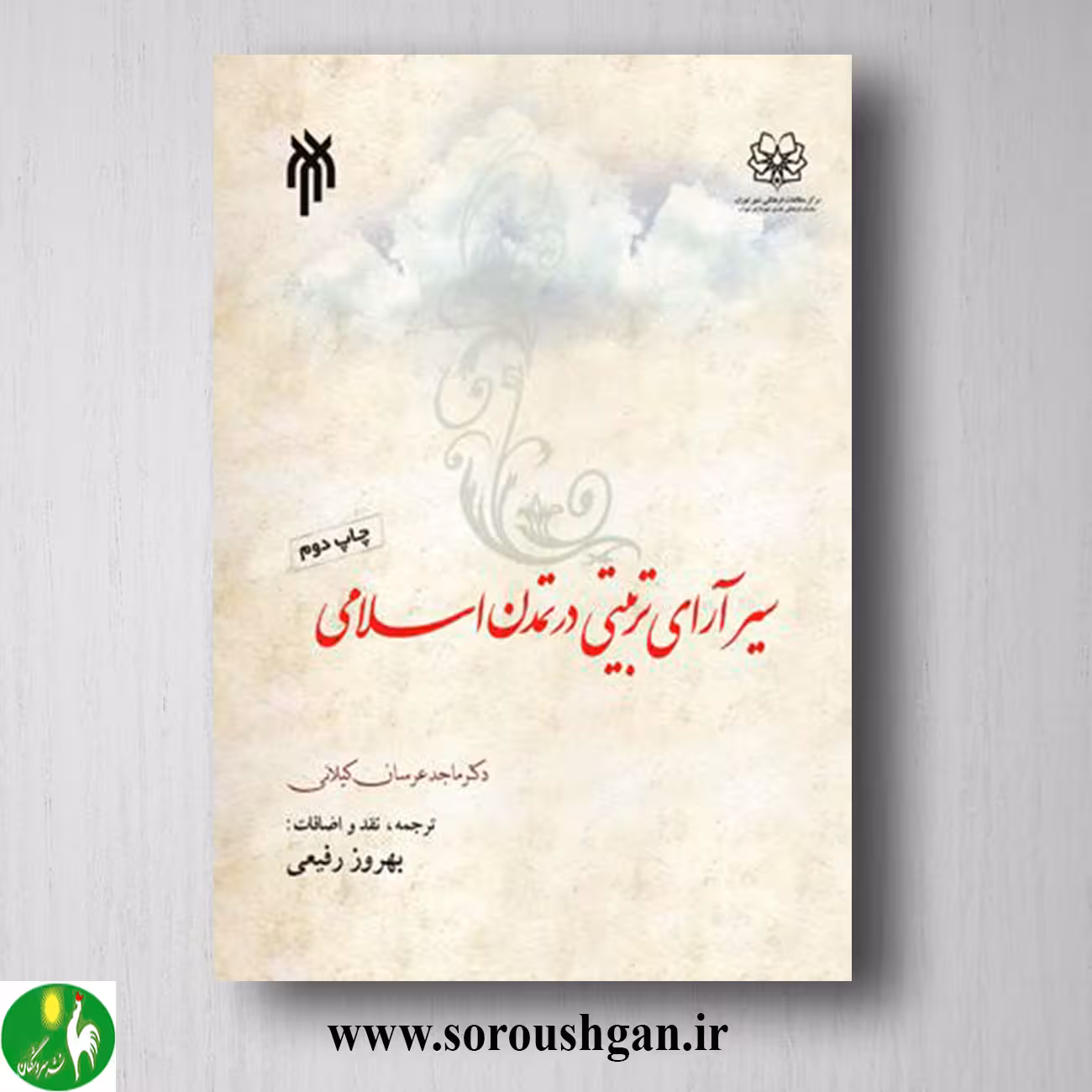 کتاب سیر آرای تربیتی در تمدن اسلامی؛ ماجد عرسان کیلانی ترجمه بهروز رفیعی