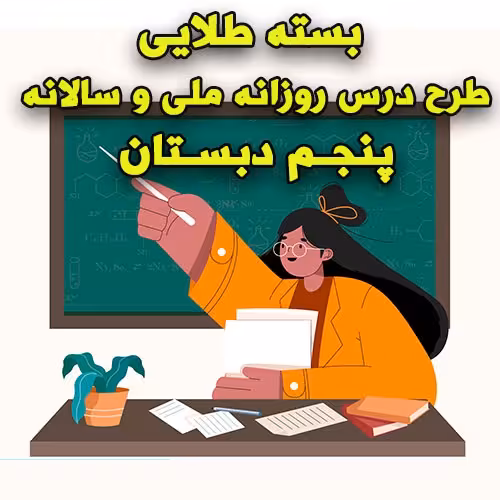 خرید و دانلود بسته طلایی طرح درس روزانه ملی و سالانه پنجم دبستان