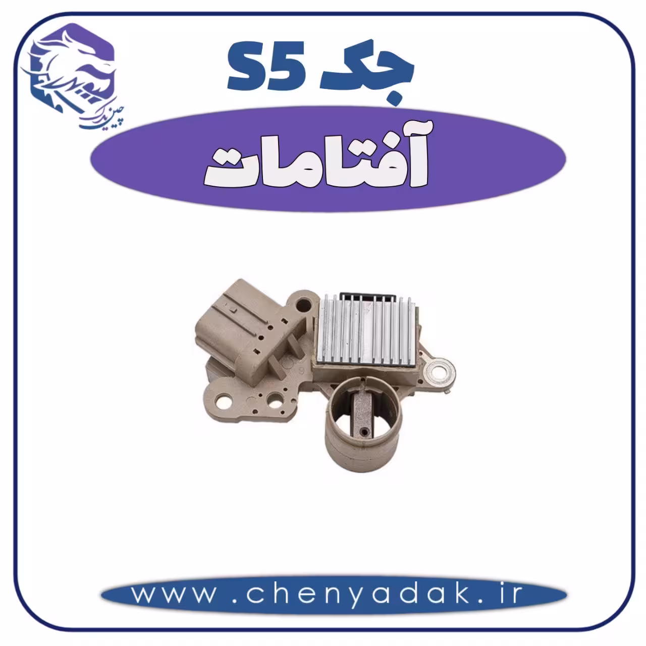 آفتامات جک S5