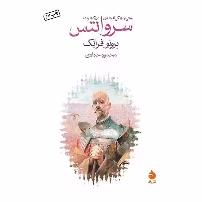 کتاب  سروانتس نشر ماهی