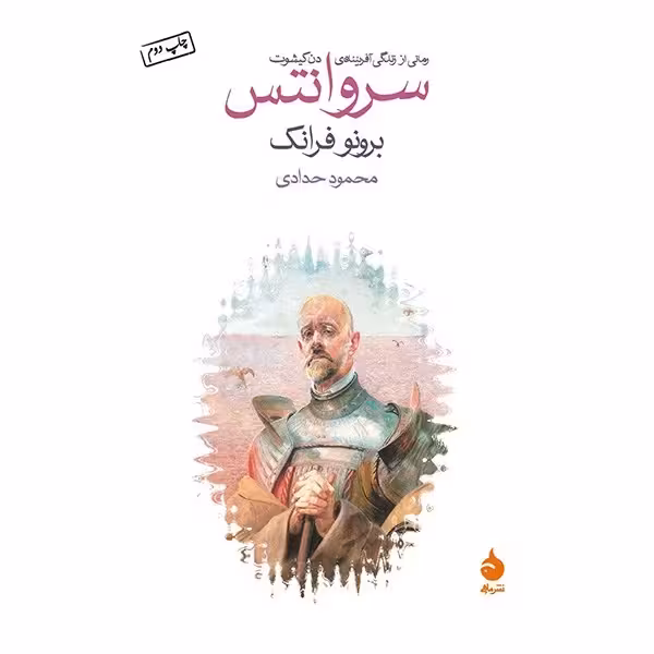 کتاب  سروانتس نشر ماهی