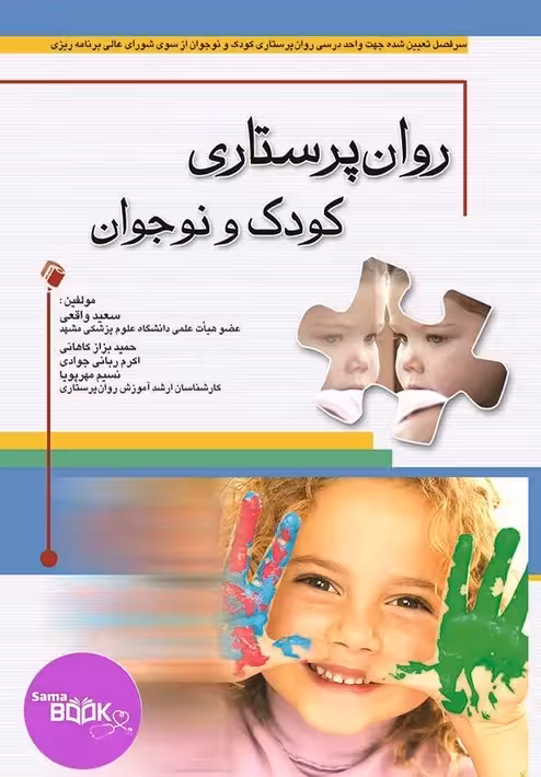 روان پرستاری کودک و نوجوان